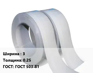 Лента 3х0.25 ГОСТ 503-81